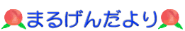 �܂邰�񂾂��