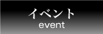 催事(イベント)