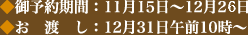 御予約期間:11月15日〜12月26日 お渡し:12月31日午前10時〜