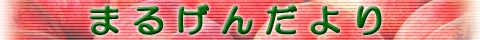 まるげんだより