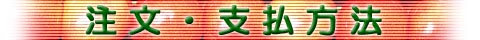 注文・支払方法