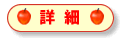 詳細
