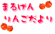 �܂邰���񂲕ւ�